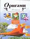 Оригами.3D модели - фото 1