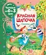 Красная шапочка. Сказки - фото 1