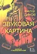 Звуковая картина. Записки о звукорежиссуре: учебное пособие. 4-е издание, стереотипное - фото 1