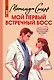 Мой первый встречный босс - фото 1