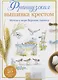 Французская вышивка крестом. Мечты о море Вероник Ажинер. Более 20 крупных схем - фото 1