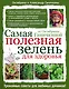 Самая полезная зелень для здоровья от Октябрины Ганичкиной - фото 1