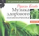 Музыка здорового позвоночника. Исцеляющая сила звука . Книга + CD - фото 1