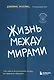 Жизнь между мирами. Как найти внутреннюю опору во времена перемен - фото 1