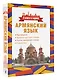 Армянский язык. 4 книги в одной: разговорник, армянско-русский словарь, русско-армянский словарь, грамматика - фото 3