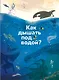 Как дышать под водой? - фото 1
