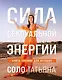 Сила сексуальной энергии. Книга-тренинг для женщин - фото 1