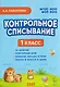 Контрольное списывание. 1 класс - фото 1