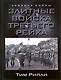 Элитные войска Третьего рейха - фото 1