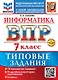 Информатика. Всероссийская проверочная работа. 7 класс. 10 вариантов. Типовые задания. ФГОС НОВЫЙ - фото 1