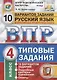 ВПР. Русский язык. 4 класс. Типовые задания. 10 вариантов заданий. Подробные критерии оценивания. Ответы - фото 1