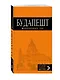 Будапешт: путеводитель + карта. 7-е изд., испр. и доп. - фото 3