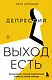 Депрессия: выход есть. Возможно, самая радостная книга в твоей жизни - фото 1
