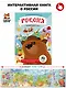 Россия. Интерактивная книга. Более 70 окошек + игра - фото 1
