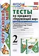 Тесты по предмету "Окружающий мир. 2 класс. Ч. 2: к учебнику А. Плешакова "Окружающий мир. 2 класс. В 2 -х ч. Ч. 2." 11 -е изд., перераб. и доп. - фото 5