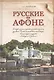 Русские на Афоне. Очерки жизни и деятельности игумена русского Пантелеимоновского монастыря священноархимандрита Макария (Сушкина) - фото 1