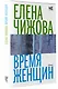 Время женщин - фото 3
