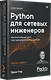 Python для сетевых инженеров. Автоматизация сети, программирование и DevOps - фото 2