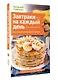 Завтраки на каждый день. Ваш первый кулинарный наставник - фото 3