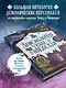 Демонология Урала и Поволжья. Зловредные чуды, духи-кереметы и банный староста - фото 5