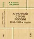 Аграрный строй России 1930--1980-х годов - фото 1