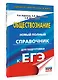 ЕГЭ. Обществознание. Новый полный справочник для подготовки к ЕГЭ - фото 3