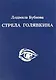 Стрела Голявкина - фото 1