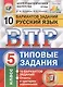 Всероссийская проверочная работа. Русский язык. 5 класс. 10 вариантов. Типовые задания - фото 1