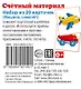 Счетный материал. Набор из 20 карточек. Машина, самолет - фото 1