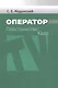 Оператор. Пространство. Кадр - фото 1
