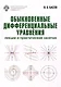 Обыкновенные дифференциальные уравнения: лекции и практические занятия - фото 1