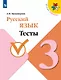 Русский язык. 3 класс. Тесты - фото 1