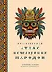 Кругосветный атлас исчезнувших народов - фото 1