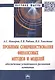 Проблемы совершенствования финансовых методов и моделей обеспечения устойчивого развития компании. Монография - фото 1