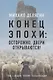 Конец эпохи: осторожно, двери открываются! Том 1. Общая теория глобализации - фото 1