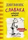 Дневник слабака. Собачья жизнь : повесть - фото 1