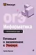 ОГЭ. Информатика. Интенсивный курс - фото 1