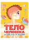 Тело человека. Детский атлас по анатомии - фото 1