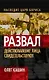 Действовавшие лица свидетельствуют - фото 1