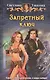 Запретный ключ - фото 1