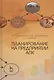 Планирование на предприятии АПК: Уч.пособие - фото 1