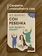 Сон ребенка. Как выжить маме? - фото 6