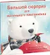 Большой сюрприз для маленького пингвиненка. Сказка - фото 1