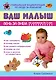 Ваш малыш день за днем:от рождения до трех лет: уникальная энциклопедия по уходу за ребенком - фото 1