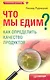 Что мы едим? Как определить качество продуктов - фото 1