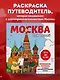 Москва для детей. Путеводитель-раскраска по главным достопримечательностям столицы (от 6 до 10 лет) - фото 4