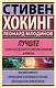 Стивен Хокинг. Лучшее. Наука о Вселенной со Стивеном Хокингом в покетах - фото 1