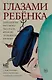 Глазами ребенка. Антология русского рассказа второй половины ХХ века с пояснениями Олега Лекманова и Михаила Свердлова - фото 1
