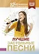 Лучшие застольные песни - фото 1