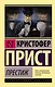 Престиж : роман - фото 1
